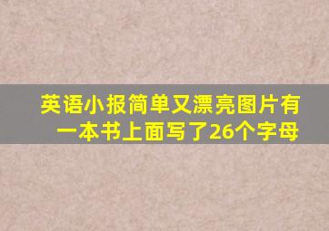 英语小报简单又漂亮图片有一本书上面写了26个字母