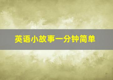 英语小故事一分钟简单