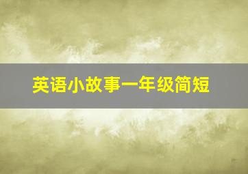 英语小故事一年级简短