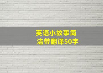 英语小故事简洁带翻译50字