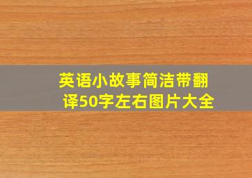 英语小故事简洁带翻译50字左右图片大全