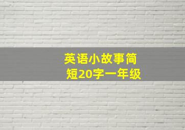 英语小故事简短20字一年级