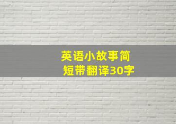 英语小故事简短带翻译30字