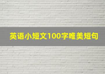 英语小短文100字唯美短句