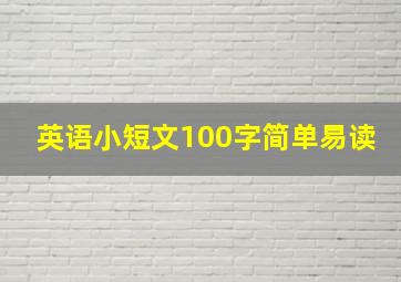 英语小短文100字简单易读