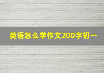 英语怎么学作文200字初一