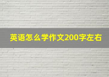 英语怎么学作文200字左右