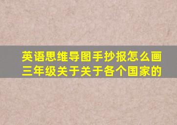 英语思维导图手抄报怎么画三年级关于关于各个国家的