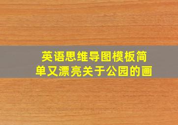 英语思维导图模板简单又漂亮关于公园的画