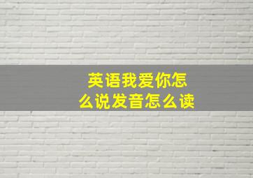 英语我爱你怎么说发音怎么读