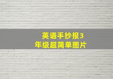 英语手抄报3年级超简单图片