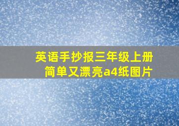 英语手抄报三年级上册简单又漂亮a4纸图片