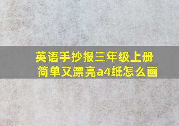 英语手抄报三年级上册简单又漂亮a4纸怎么画