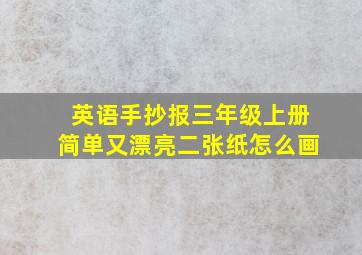 英语手抄报三年级上册简单又漂亮二张纸怎么画