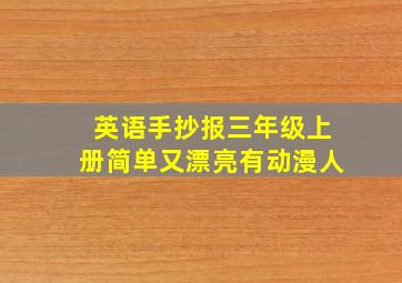 英语手抄报三年级上册简单又漂亮有动漫人