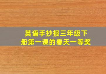 英语手抄报三年级下册第一课的春天一等奖