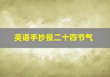 英语手抄报二十四节气