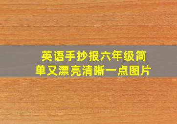 英语手抄报六年级简单又漂亮清晰一点图片