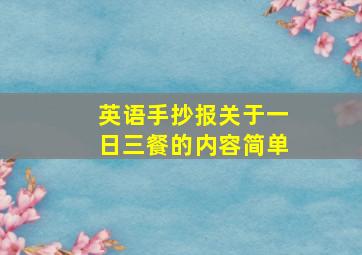 英语手抄报关于一日三餐的内容简单