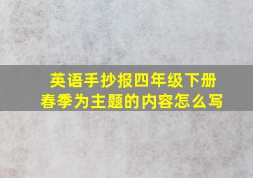 英语手抄报四年级下册春季为主题的内容怎么写