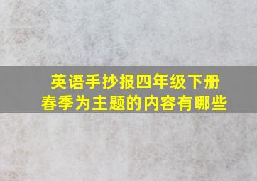 英语手抄报四年级下册春季为主题的内容有哪些