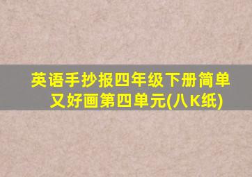 英语手抄报四年级下册简单又好画第四单元(八K纸)