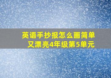 英语手抄报怎么画简单又漂亮4年级第5单元