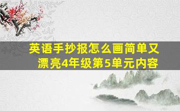 英语手抄报怎么画简单又漂亮4年级第5单元内容