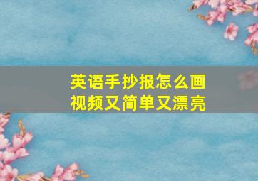 英语手抄报怎么画视频又简单又漂亮