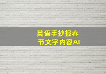 英语手抄报春节文字内容AI