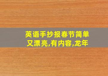 英语手抄报春节简单又漂亮,有内容,龙年