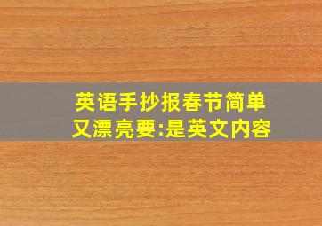 英语手抄报春节简单又漂亮要:是英文内容