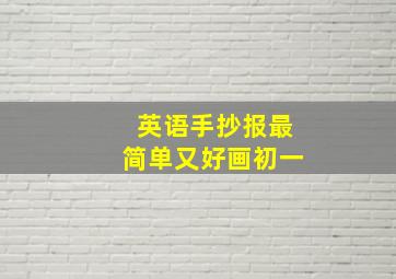 英语手抄报最简单又好画初一