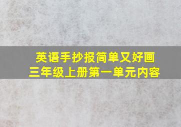 英语手抄报简单又好画三年级上册第一单元内容