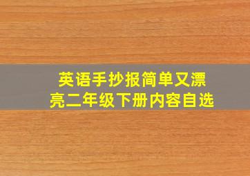 英语手抄报简单又漂亮二年级下册内容自选