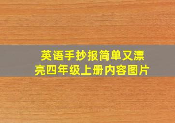 英语手抄报简单又漂亮四年级上册内容图片