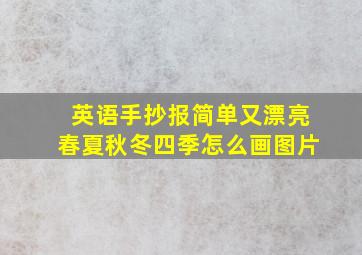 英语手抄报简单又漂亮春夏秋冬四季怎么画图片