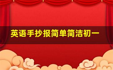 英语手抄报简单简洁初一