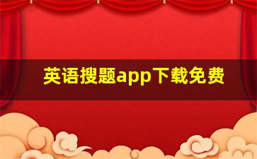 英语搜题app下载免费