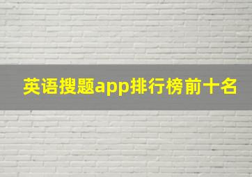 英语搜题app排行榜前十名