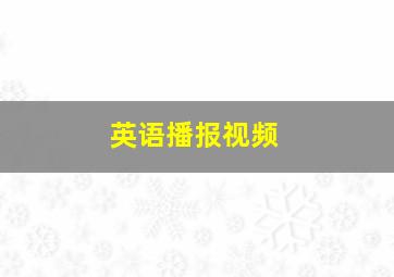 英语播报视频