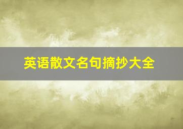 英语散文名句摘抄大全