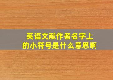 英语文献作者名字上的小符号是什么意思啊