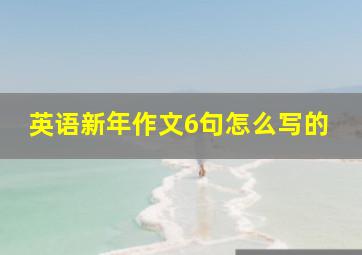 英语新年作文6句怎么写的