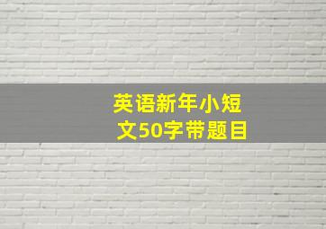 英语新年小短文50字带题目