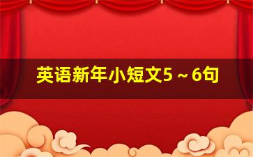 英语新年小短文5～6句