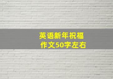 英语新年祝福作文50字左右