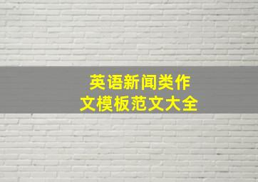 英语新闻类作文模板范文大全