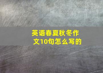 英语春夏秋冬作文10句怎么写的