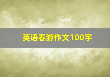 英语春游作文100字